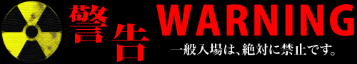 ！！！！警告！！！！ 一般入場は絶対に禁止です